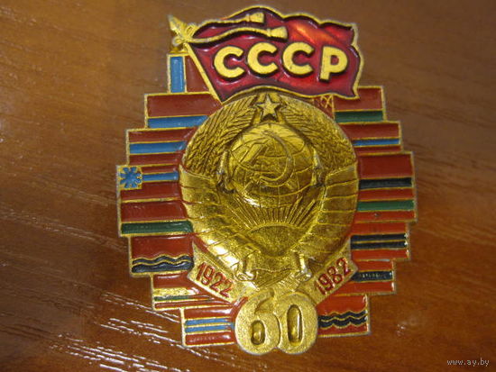 60 ЛЕТ ОБРАЗОВАНИЯ СССР 1922 - 1982