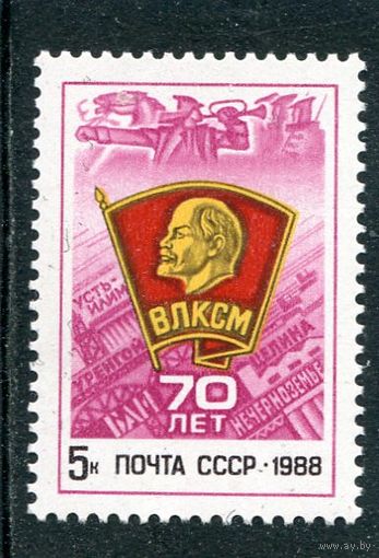 СССР 1988. 70 лет ВЛКСМ