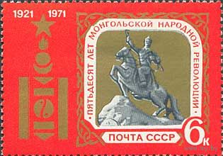 Монголия СССР 1971 год (4007) серия из 1 марки
