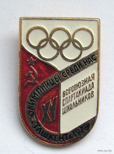 1978 г. 15 спартакиада школьников. Олимпийцы среди нас. Ташкент.