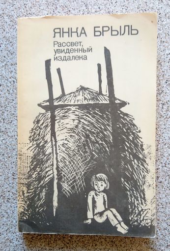 Янка Брыль Рассвет, увиденный издалека 1981