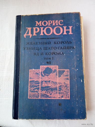 Морис Дрюон   Железный король. Узница Шато-Гайара. Яд и корона