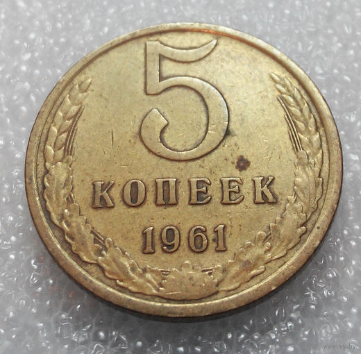 5 копеек 1961 года СССР #01