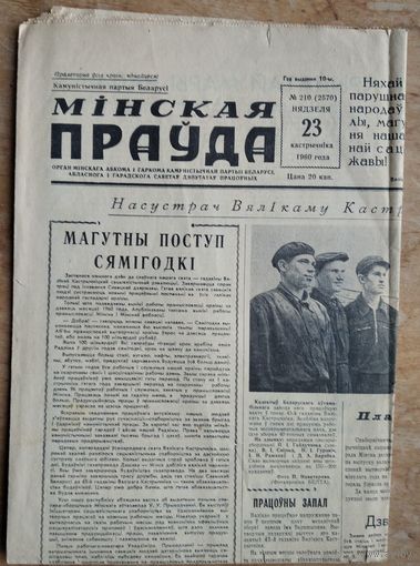 Газета "Мiнская прауда" 23 кастрычнiка (октября) 1960 г.