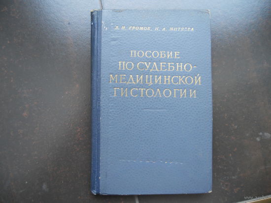 Громов Л.Н., Митяева Н.А. Пособие по судебно-медицинской гистологии. 1958