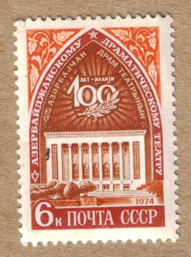 Марка СССР 100 лет азербайджанскому драмтеатру 1974