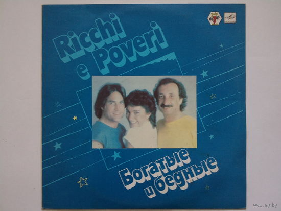 Ricchi e Poveri / Богатые и бедные