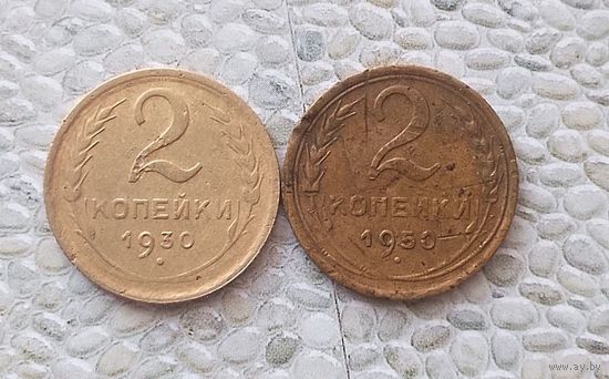 Сборный лот монет 2 копейки 1930 и 1950 гг. СССР.