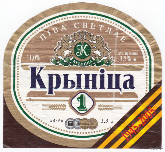 Этикетка пиво Крыница-1 Крыница 1,5л СК728 б/у