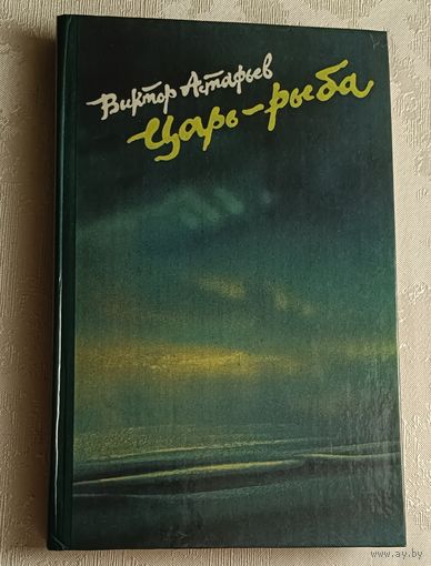 Астафьев Виктор. Царь-рыба. Повествование в рассказах/1987