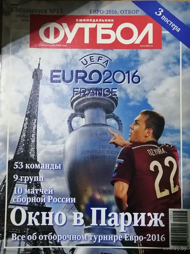 Журнал "Футбол". спкцвыпуск ЧЕ 2016