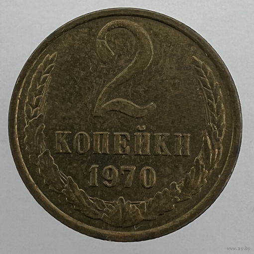 2 коп. 1970 г.