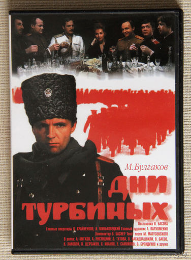 Дни Турбиных DVD9
