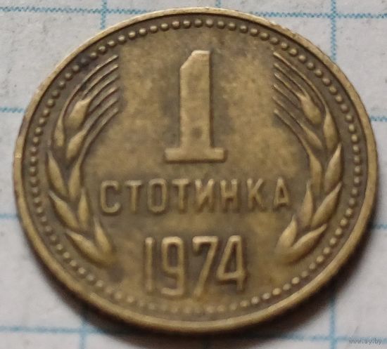 Болгария 1 стотинка, 1974      ( 2-1-6 )