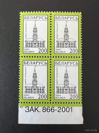 Стандарт. Беларусь. 2001. Витебск. Ратуша (200р).  Без просечки (Зак 866-2001) Квартблок