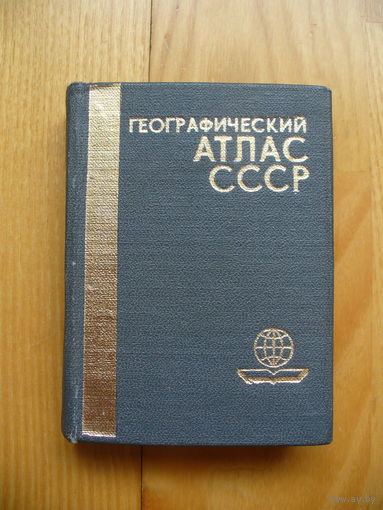 Географический атлас СССР (мини)