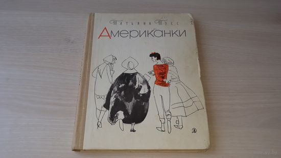 Американки - Татьяна Тэсс - 1966 г. Детская литература - рисунки Горяева