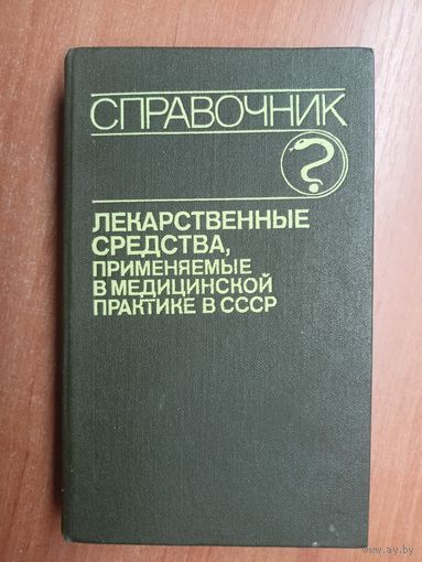 Справочник "Лекарственные средства, применяемые в медицинской практике в СССР"