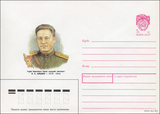 Художественный маркированный конверт СССР N 89-466 (12.10.1989) Герой Советского Союза младший лейтенант И. Н. Шишкин 1912-1943