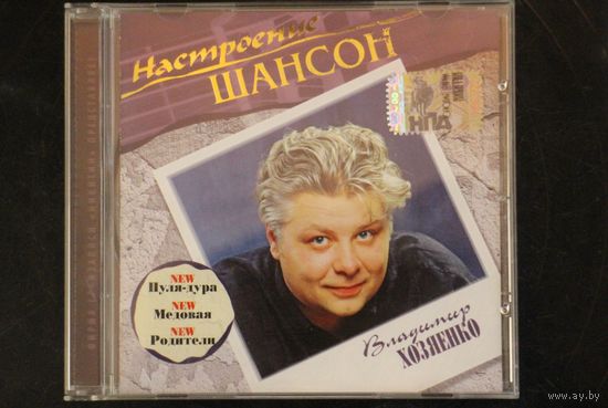 Владимир Хозяенко – Настроение Шансон (2006, CD)