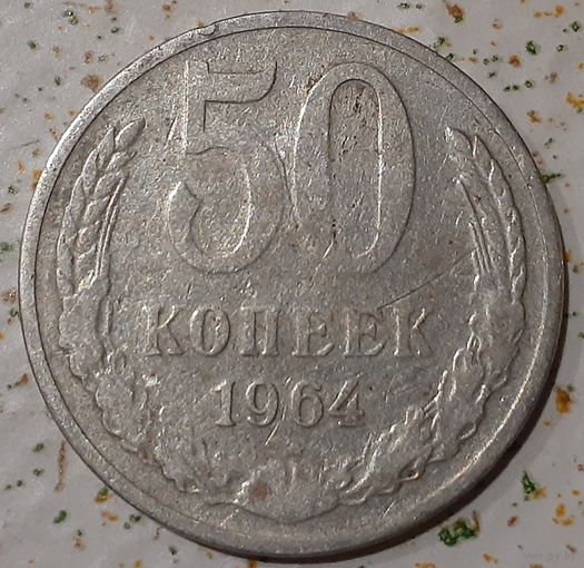 СССР 50 копеек, 1964 (14-7-14)