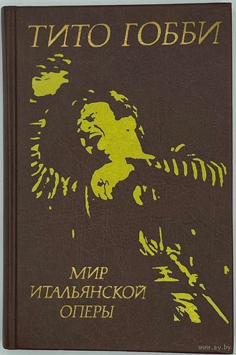 Тито Гобби. Мир итальянской оперы. Послесловие С. Бэлзы. М. Радуга. 1989г. 320 с.,илл. Твердый переплет