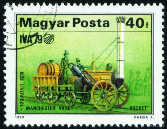 Развитие железных дорог. Венгрия 1979 год 1 марка