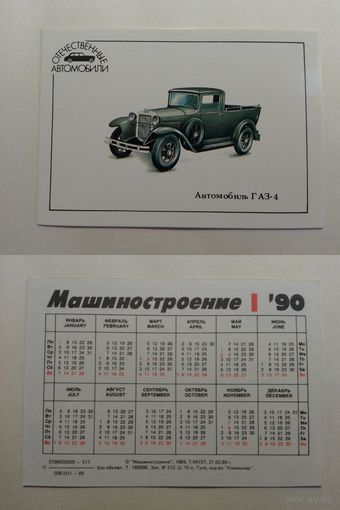Карманный календарик. Автомобиль ГАЗ-4. 1990 год