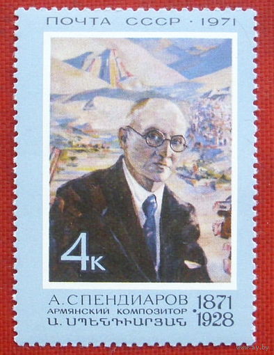 СССР. 100 лет со дня рождения Спендиарова А. А. (1871 - 1928). ( 1 марка ) 1971 года. 2-9.