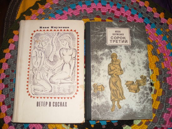 Трилогия И.Науменко о ВОВ,1 кн.:"Сосна при дороге","Ветер в соснах";2 кн.:"Сорок третий".
