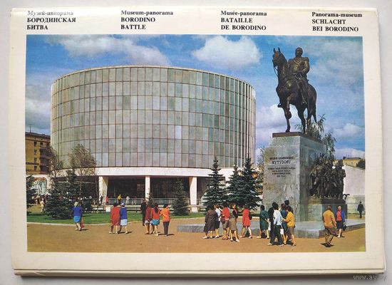 Музей-панорама "Бородинская битва" (1977)
