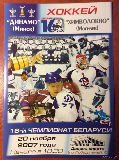 Динамо (Минск) - Химволокно (Могилев). Чемпионат Беларуси-2007/2008.