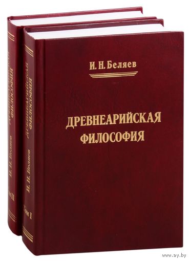 Беляев И.Н. "Древнеарийская философия" (2 тома)
