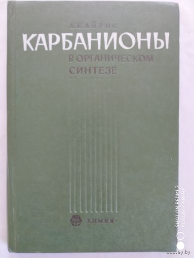 Карбанионы в органическом синтезе. / Д. К. Айрис. (1969 г.)(г)