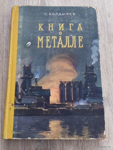 Книга о металле