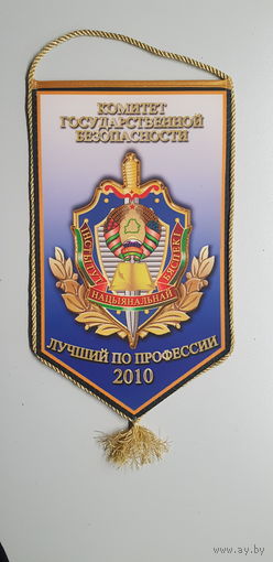 Вымпел лучший по профессии 2010 институт национальной безопасности КГБ Беларусь