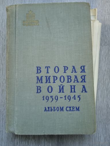 Книга Альбом схем Вторая мировая война 1939-1945 гг. 1958 г.