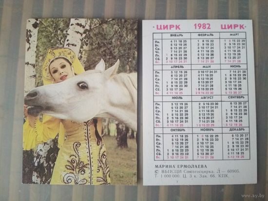 Карманный календарик. Цирк. Марина Ермолаева. 1982 год
