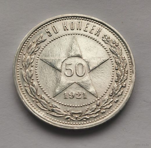 50 копеек 1921 г.