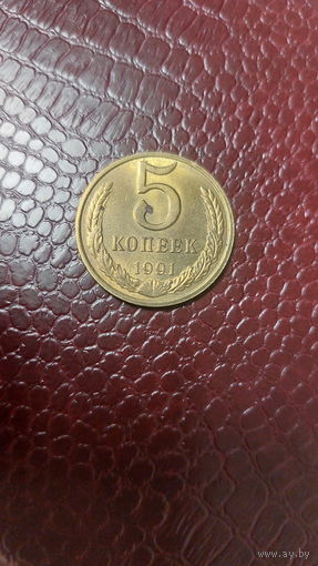 Монета 5 копеек 1991 м СССР. Хорошая!