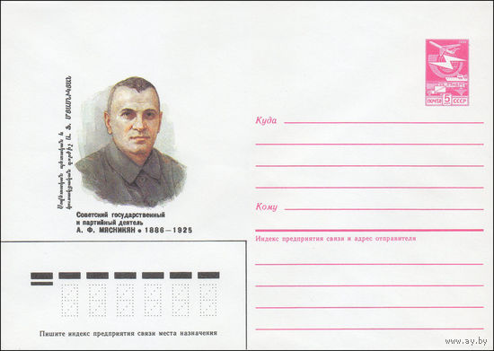 Художественный маркированный конверт СССР N 85-571 (29.11.1985) Советский государственный и партийный деятель А. Ф. Мясникян 1886-1925