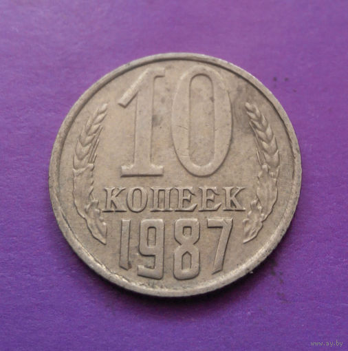10 копеек 1987 СССР #02