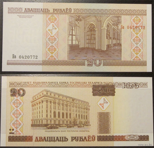 20 рублей 2000 серия Бв UNC