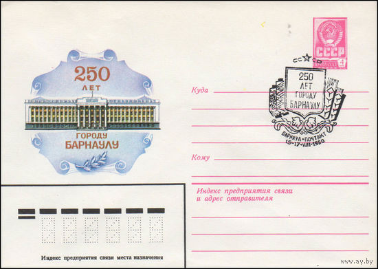 Художественный маркированный конверт СССР N 80-429(N) (09.07.1980) 250 лет городу Барнаулу
