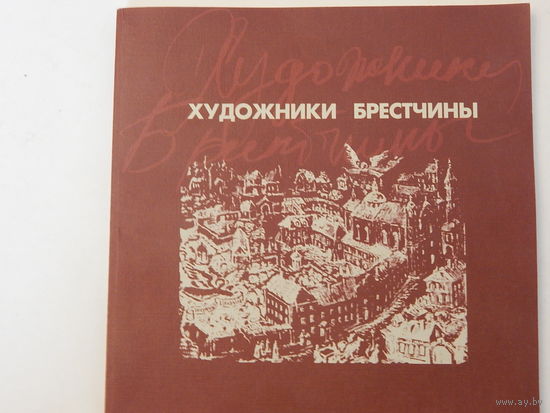 Художники Брестчины 1997. Альбом-каталог
