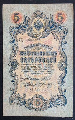5 рублей 1909 Шипов - Морозов ИД 339022 #0162