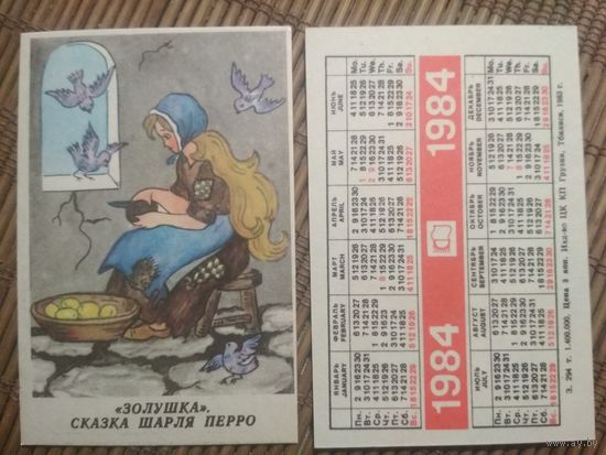 Карманный календарик. Золушка.1984 год