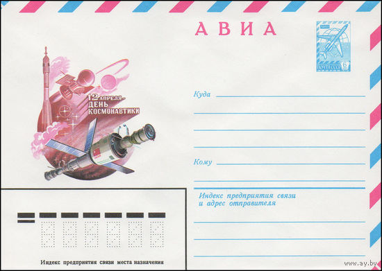 Художественный маркированный конверт СССР N 81-58 (10.02.1981) АВИА  12 апреля - День космонавтики