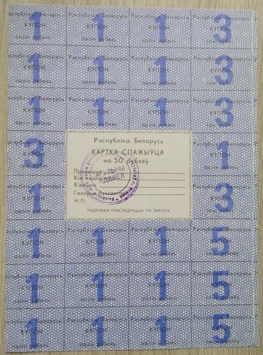 Картка спажыўца 50 руб. 1992. 003