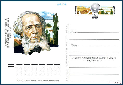 Почтовая карточка "150 лет со дня рождения П.П. Семенова-Тян-Шанского"